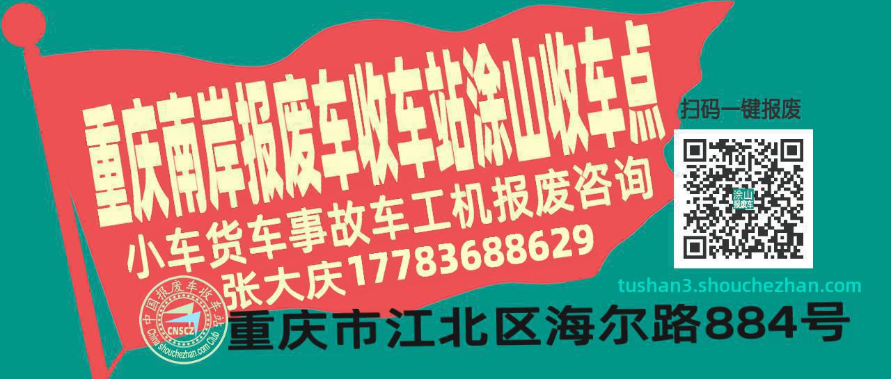 重庆南岸报废车收车站涂山收车点